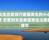 女生恋爱技巧看懂男生的小心思 恋爱时女生希望男生注意的细节