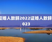 证婚人致辞2022证婚人致辞2023