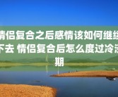 情侣复合之后感情该如何继续下去 情侣复合后怎么度过冷淡期