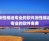 测性格选专业的软件测性格选专业的软件免费