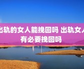 出轨的女人能挽回吗 出轨女人有必要挽回吗 