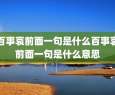 百事哀前面一句是什么百事哀前面一句是什么意思