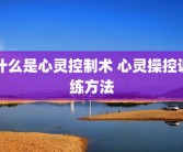 什么是心灵控制术 心灵操控训练方法