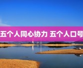 五个人同心协力 五个人口号