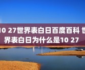 10 27世界表白日百度百科 世界表白日为什么是10 27 