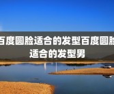 百度圆脸适合的发型百度圆脸适合的发型男