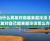 为什么男友对你越来越冷淡 男友对自己越来越冷淡怎么办