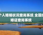 个人婚姻状况查询系统 全国结婚证查询系统 
