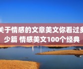关于情感的文章美文你看过多少篇 情感美文100个经典
