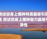 测试你身上哪种特质最吸引异性 测试你身上哪种魅力最吸引异性