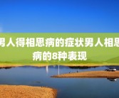 男人得相思病的症状男人相思病的8种表现