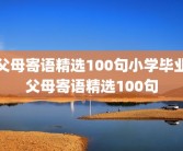 父母寄语精选100句小学毕业父母寄语精选100句