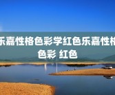 乐嘉性格色彩学红色乐嘉性格色彩 红色