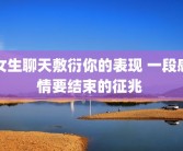 女生聊天敷衍你的表现 一段感情要结束的征兆 