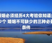 婚姻必须经历4大考验你知道多少个 婚姻不可缺少的三种必要条件