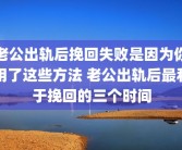 老公出轨后挽回失败是因为你用了这些方法 老公出轨后最利于挽回的三个时间
