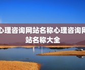 心理咨询网站名称心理咨询网站名称大全
