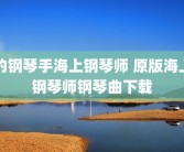 的钢琴手海上钢琴师 原版海上钢琴师钢琴曲下载