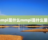 mmpi是什么mmpi是什么量表