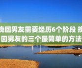 挽回男友需要经历6个阶段 挽回男友的三个最简单的方法