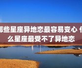 哪些星座异地恋最容易变心 什么星座最受不了异地恋