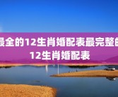 最全的12生肖婚配表最完整的12生肖婚配表