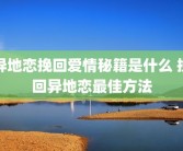 异地恋挽回爱情秘籍是什么 挽回异地恋最佳方法