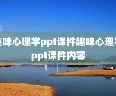 趣味心理学ppt课件趣味心理学ppt课件内容
