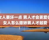 女人要坏一点 男人才会更爱你 女人怎么撒娇男人才越爱