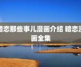暗恋那些事儿漫画介绍 暗恋漫画全集