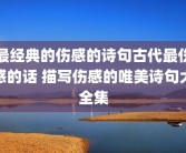 最经典的伤感的诗句古代最伤感的话 描写伤感的唯美诗句大全集