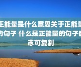 正能量是什么意思关于正能量的句子 什么是正能量的句子励志可复制