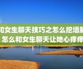 和女生聊天技巧之怎么挖墙脚 怎么和女生聊天让她心痒痒