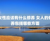 女性应该有什么修养 女人的修养包括哪些方面