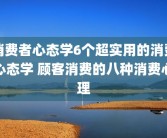 消费者心态学6个超实用的消费心态学 顾客消费的八种消费心理