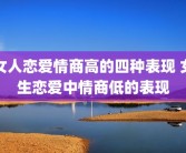 女人恋爱情商高的四种表现 女生恋爱中情商低的表现