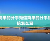 简单的分手短信简单的分手短信怎么写