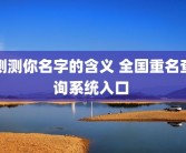 测测你名字的含义 全国重名查询系统入口 