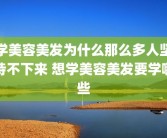 学美容美发为什么那么多人坚持不下来 想学美容美发要学哪些