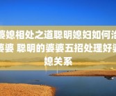 婆媳相处之道聪明媳妇如何治婆婆 聪明的婆婆五招处理好婆媳关系