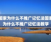 国家为什么不推广记忆法国家为什么不推广记忆法教学