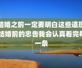结婚之前一定要明白这些道理 结婚前的忠告我会认真看完每一条
