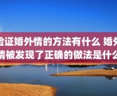 验证婚外情的方法有什么 婚外情被发现了正确的做法是什么