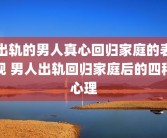 出轨的男人真心回归家庭的表现 男人出轨回归家庭后的四种心理