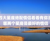四大星座绝配情侣看看有你没 哪两个星座是最好的情侣