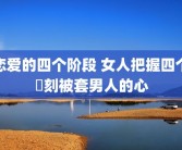 恋爱的四个阶段 女人把握四个時刻被套男人的心