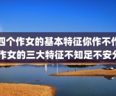 四个作女的基本特征你作不作 作女的三大特征不知足不安分