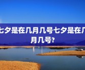 七夕是在几月几号七夕是在几月几号?