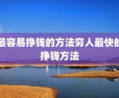 最容易挣钱的方法穷人最快的挣钱方法