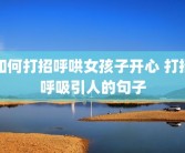 如何打招呼哄女孩子开心 打招呼吸引人的句子